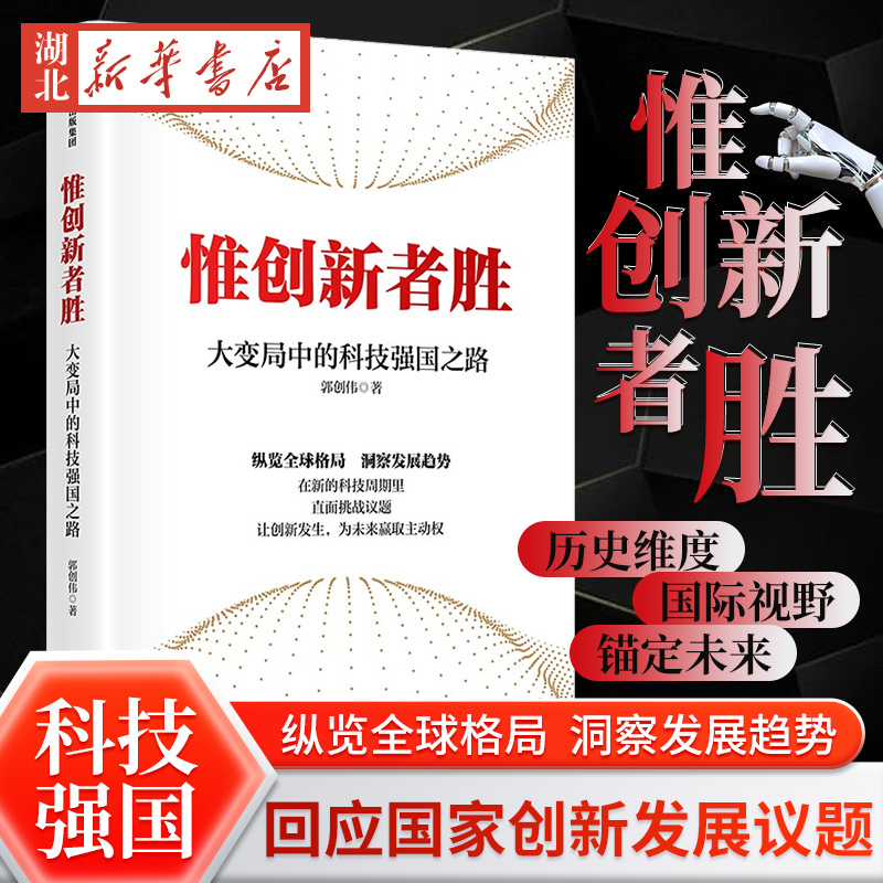 惟创新者胜 大变局中的科技强国之路 郭创伟著 回应国家创新发展议题 在新的科技周期里 直面挑战议题 让创新发生为未来赢取主动权