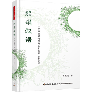 万千心理 熙琄叙语 一个心理咨询师的成长历程 第二版  吴熙琄 著 增加作者咨询之路新的探索 身临其境体验咨询师的成长 轻工业