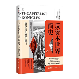 反资本世界简史 大卫·哈维 著 当代西方马克思主义研究关于资本主义危机的重磅新作 全球化环境技术社会进步 自由主义资本主义