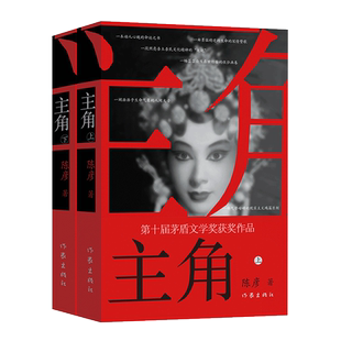 【全2册】主角上下册 新版 陈彦 著 张艺谋监制同名剧主角原著小说 第十届茅盾文学奖获奖作品 动人心魄命运之书发人深省 文学小说