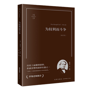 天下博观 为权利而斗争(畅享版) 德国知名法学家 鲁道夫冯耶林 著 耶林法学知识读物 法律基础知识书 法学理论图书籍 法律出版社