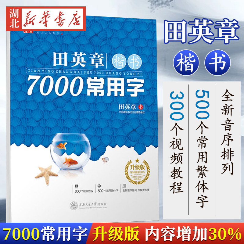 华夏万卷 田英章楷书7000常用字(升级版) 楷书字帖钢笔字帖成人学生硬笔书法教程初学者基础字帖楷书入门基础训练新华书店正版书籍