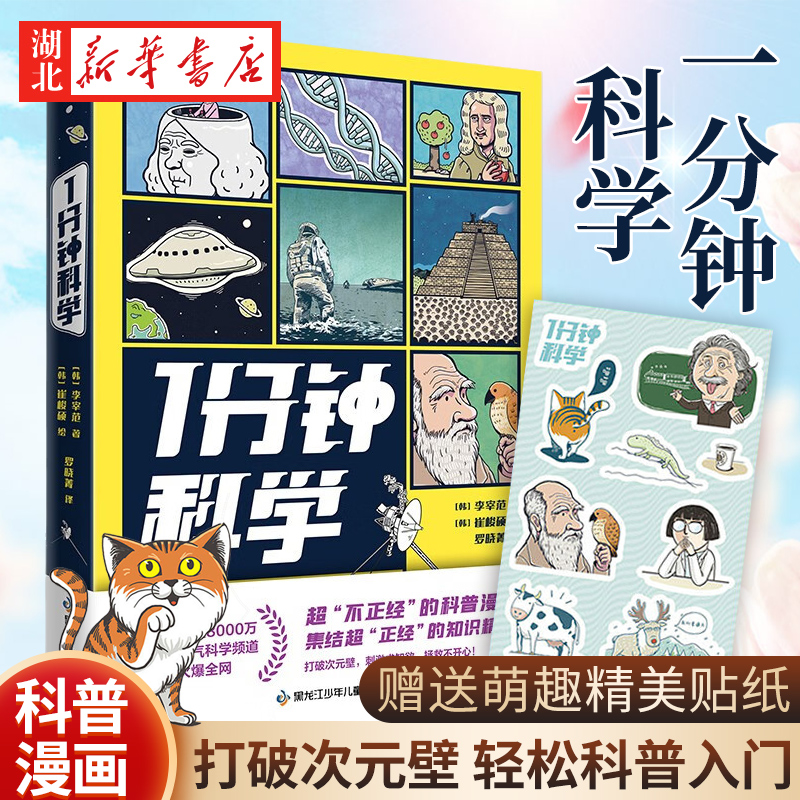 1分钟科学李宰范著科普入门