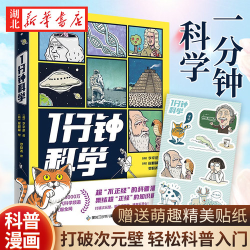 1分钟科学李宰范著科普入门