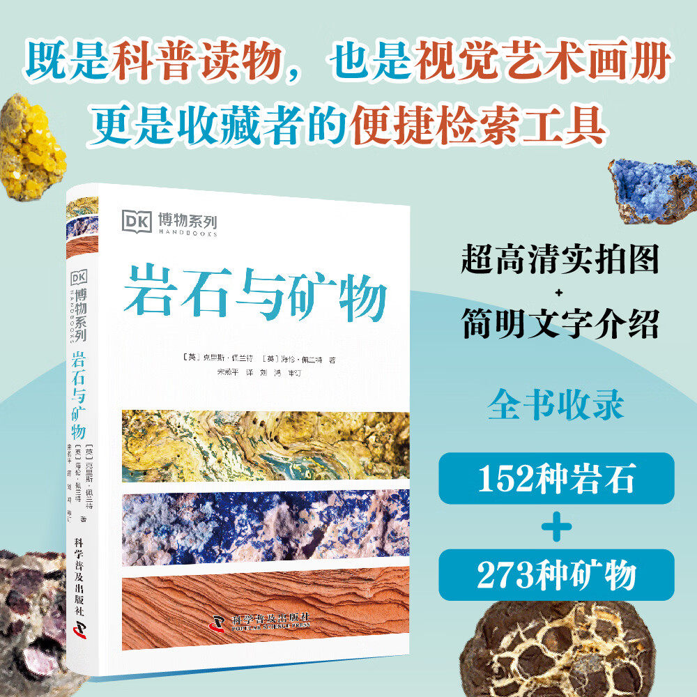 DK博物系列 岩石与矿物 克里斯.佩兰特 著 DK博物系列 详细了解岩石与矿物的一本专业科普书 集美感与科普于一体的地球物质 正版 - 实物图
