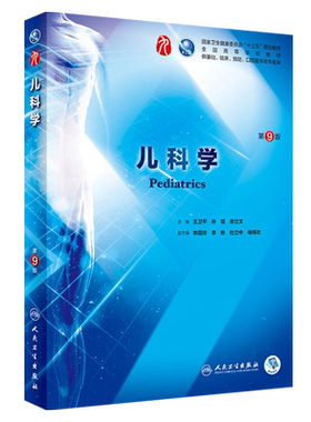 儿科学第9版/本科临床/配增值