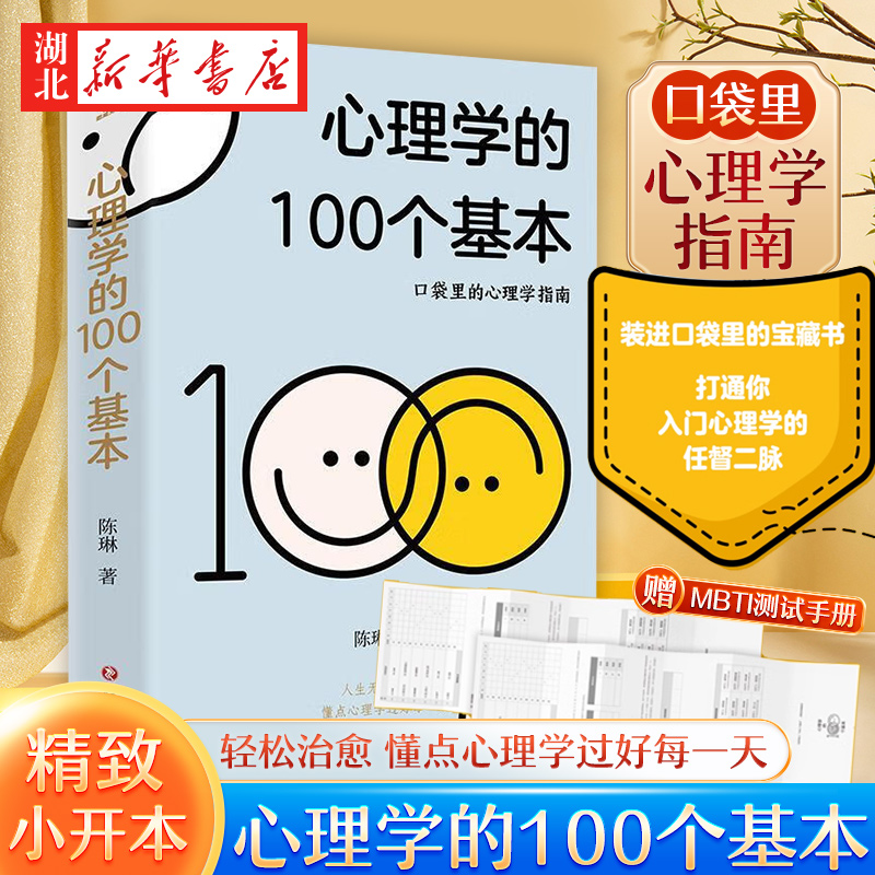 【赠MBTI测试手册】心理学的100个基本 口袋里的心理学指南 陈琳 著 100张世界名画 轻松读图加深理解 碎片时间管理实用心理学入门 书籍/杂志/报纸 心理学 原图主图