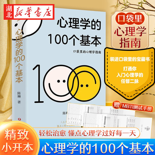 【赠MBTI测试手册】心理学的100个基本 口袋里的心理学指南 陈琳 著 100张世界名画 轻松读图加深理解 碎片时间管理实用心理学入门