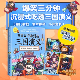 【赠三国群英卡】赛雷三分钟漫画三国演义4 赛雷全彩漫画作品 电影式还原三国演义 赛雷中国史世界史系列书籍排行榜中国历史正版
