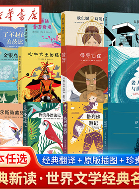 中央编译经典新读任选 名家全译本原著无删减世界文学名著经典音频解读中央编译出版社寒暑假阅读经典名著小学生初中生高中生