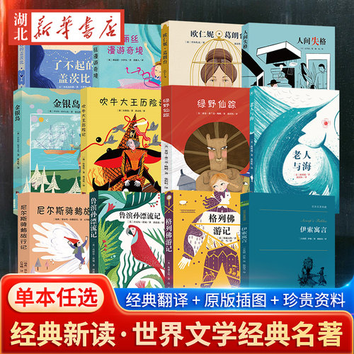 中央编译经典新读任选 名家全译本原著无删减世界文学名著经典音频解读中央编译出版社寒暑假阅读经典名著小学生初中生高中生
