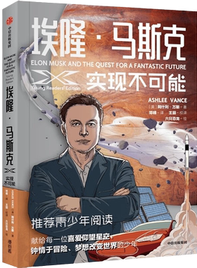 埃隆·马斯克实现不可能