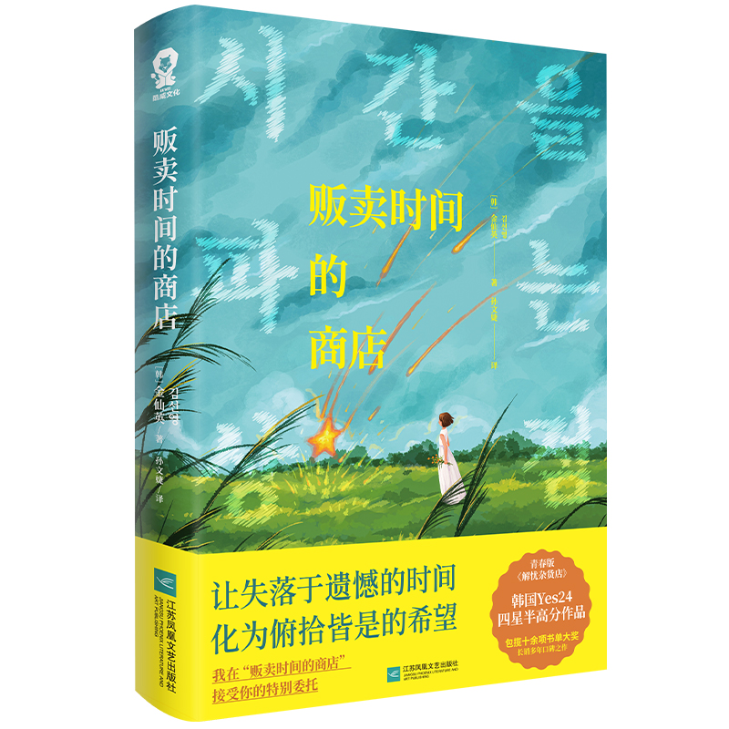 【赠书签+信笺纸】贩卖时间的商店 青春版解忧杂货店韩国Yes24高分小说畅销书 山茶文具店明亮的夜晚现代文学小说正版新华书店正版