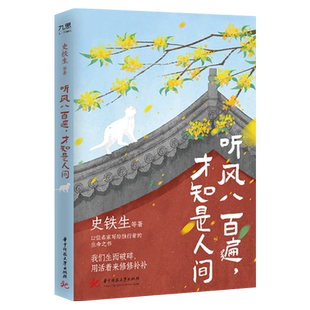 听风八百遍 才知是人间 史铁生汪曾祺梁实秋丰子恺/沈从文等12位名家写给独行者的生命之书 我们生而破碎用活着来修修补补新华书店