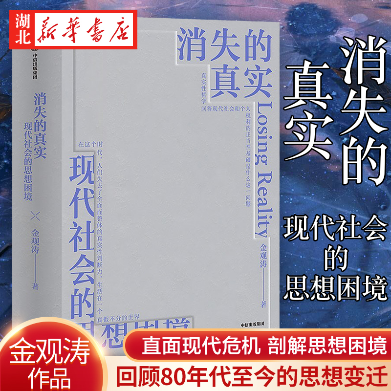 消失的真实现代社会的思想困境思想家金观涛作品直面现代危机剖解思想困境拨开认知迷雾重建真实心灵中信湖北新华正版-封面