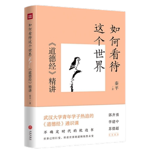 如何看待这个世界 道德经精讲 武汉大学名师秦平道德经通识课 精讲读懂道德经的真义 洞悉真实世界的运行逻辑 洞悉世界的运行逻辑