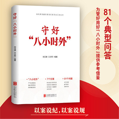 守好“八小时外” 党规党纪严明律己81个典型案例党员干部落实第二版以案说纪以案说规纪检廉洁手册
