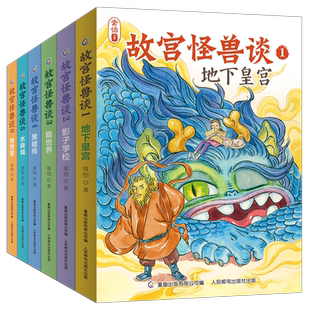 故宫怪兽谈1-6 全套6册 第123456辑 常怡著故宫故事书 儿童长篇小说小学生一二三年级课外阅读物图书籍7岁中国版哈利波特大怪兽