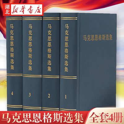 马克思恩格斯选集(1-4卷)精装新修订第一二三四卷马克思主义哲学马哲基本原理 可搭资本论共产党宣言毛泽东选集 湖北新华正版包邮