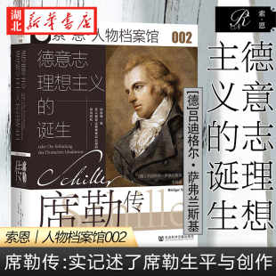 社科文献索恩丛书 人物档案馆002 德意志理想主义的诞生 席勒传 吕迪格尔·萨弗兰斯基 著 翔实记述了席勒的生平与创作 湖北新华