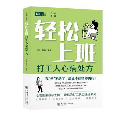 “600号心理”系列丛书 轻松上班:打工人心病处方
