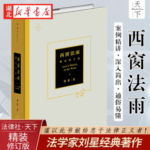 刘星 法律法规基础知识实用参考法律常备用书 精装 修订版 西窗法雨 著 2022新版 法科入门学子政法院校新生入学阅读 天下系列