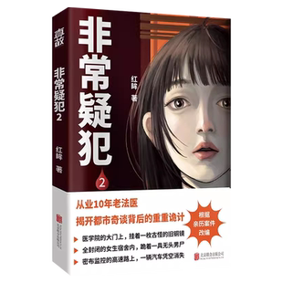 正版包邮 非常疑犯2 法医红眸重磅新作 从业10年老法医 亲历案件改编 揭开都市奇谈背后的重重诡计 悬疑推理破案小说畅销书籍