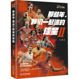 那些年,我们一起追的球星II 青春励志体育书籍 册 中央五“天下足球”20周年特别推出《那些年，我们一起追的球星》 湖北新华