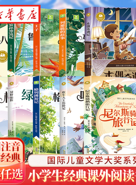 八十天环游地球小王子柳林风声国际儿童文学经典书系列彩图注音版小学生一二三年级阅读课外书读书籍故事书带拼音的国际大奖小说