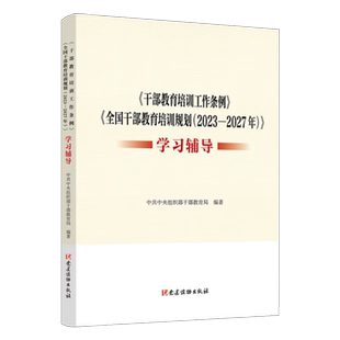 2023新版 《干部教育培训工作条例》《全国干部教育培训规划(2023—2027年)》学习辅导 学习问答 党建读物出版社 9787509915523