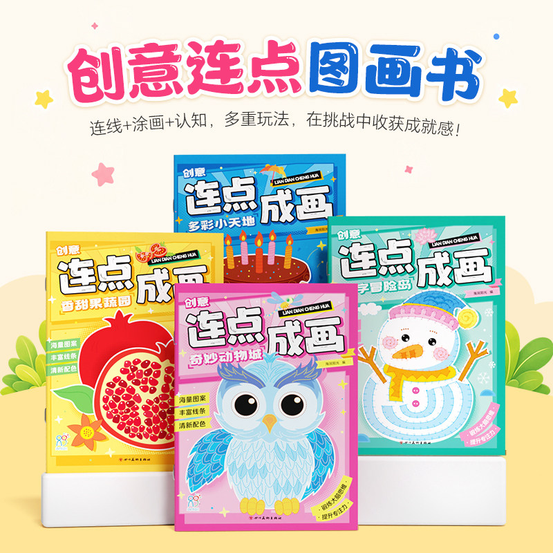 创意连点成画全4册 奇妙动物城香甜果蔬园数字冒险岛 儿童专注力训练魔法线条数字连线画本连点画5-12岁小学生练习 新华正版