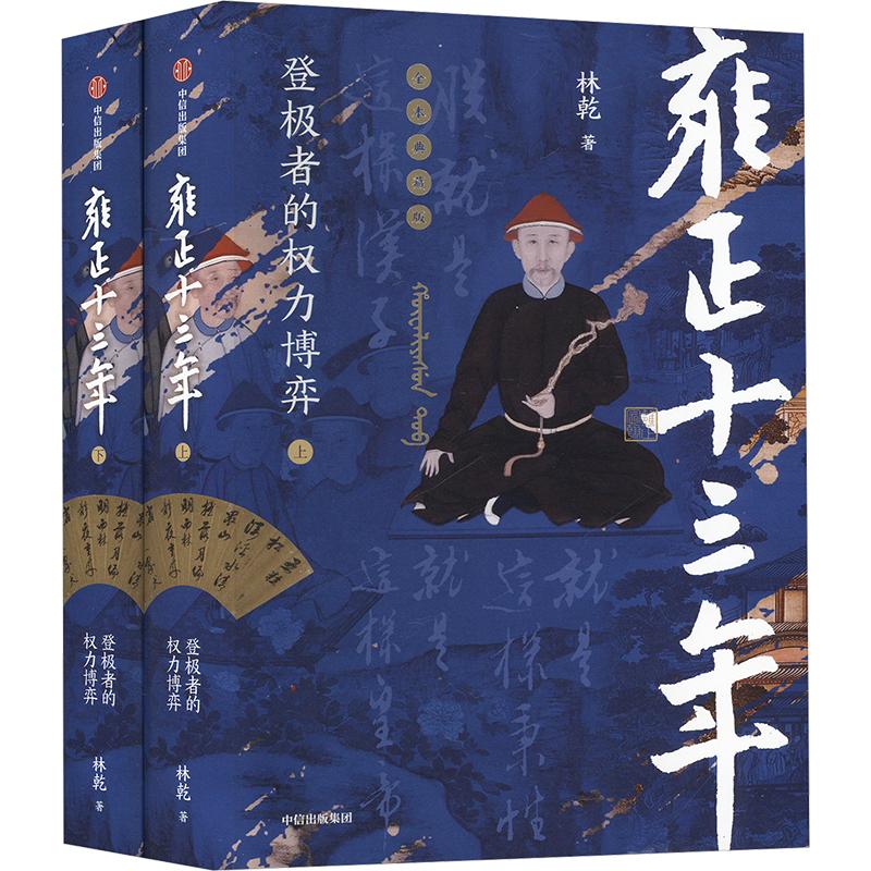 雍正十三年：登极者的权力博弈