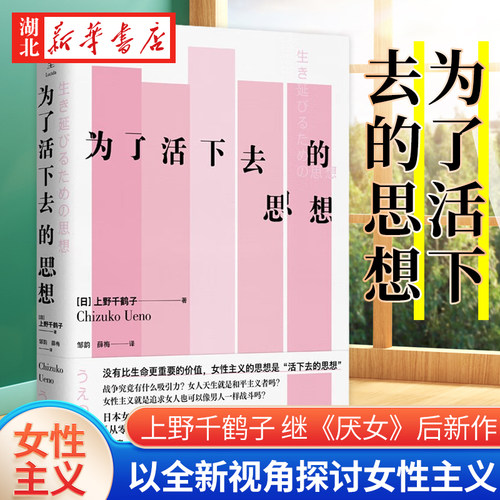 为了活下去的思想上野千鹤子
