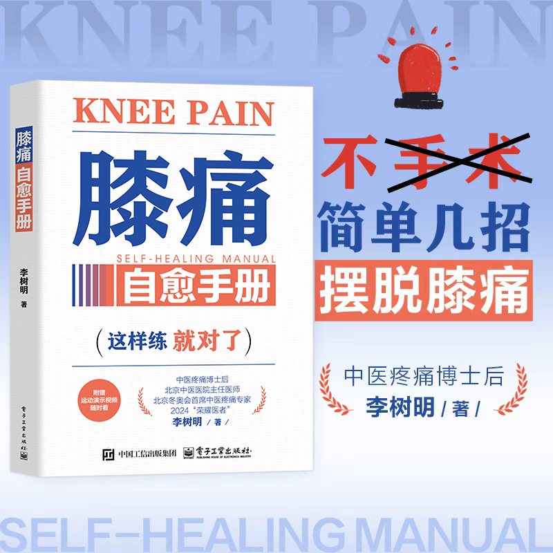 膝痛自愈手册 李树明 简单告别疼痛就几招 膝关节疼痛诊断治疗教程 缓解膝盖疼痛损伤预防保健养生书 电子工业出版社