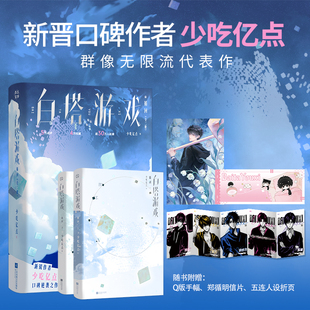 【全2册 赠手幅+明信片+折页】白塔游戏 循回 番茄小说网新锐作者少吃亿点群像无限流 原名《众人尖叫我微笑,游戏乱套我睡觉》