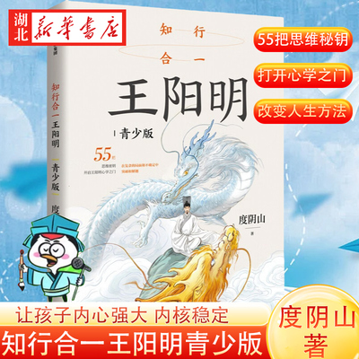 知行合一王阳明 青少版 度阴山著 王阳明指引孩子走向成功的55条人生智慧 8-14岁青少年中小学生哲学读物 上孩子变得内心强大正版