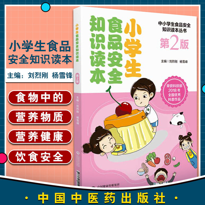 中国医药科技出版社医学卫生学书籍 6-7-9岁儿童小学生食品安全饮食