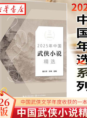2026新版 2025年中国武侠小说精选 2025中国年选系列 傲月寒 苏琳 著 年度华语武侠类原创文学的年度盛宴 武侠文学收获一本全读