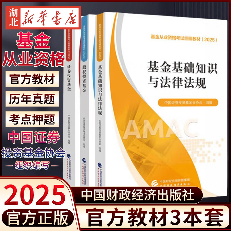 【全3册】2025基金从业资格考试教材 基金基础知识与法律法规 证券投资基金 股权投资基金 科目一二三 中国财政经济出版社 正版