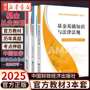 【全3册】2025基金从业资格考试教材 基金基础知识与法律法规 证券投资基金 股权投资基金 科目一二三 中国财政经济出版社 正版