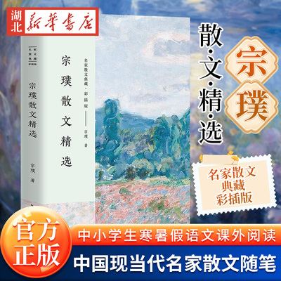 宗璞散文精选 名家散文典藏彩插版 获得第六届茅盾文学奖紫藤萝瀑布被选入中学生课本课外阅读新华书店图书籍 新华正版