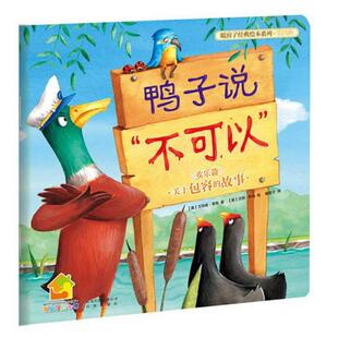 暖房子经典绘本系列(第四辑).欢乐篇 鸭子说“不可以”(平装)