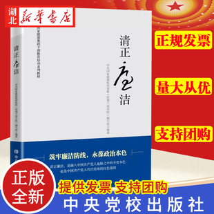 2021新 清正廉洁 采取理论与案例相结合的方式 对领导干部进行廉洁奉公教育的生动教材 中共中央党校出版社 9787503567988 正版