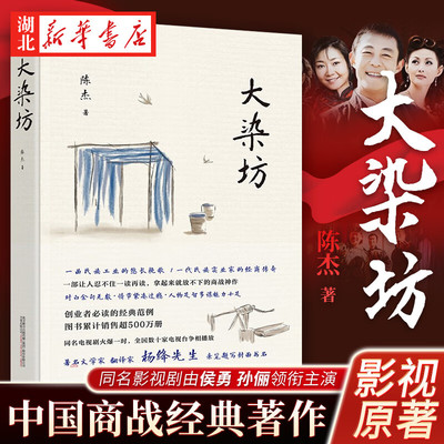 大染坊 创业者需读的商战神作 中国现当代小说中国文学长篇小说 杨绛先生亲笔题写封面书名侯勇 孙俪 刘奕君 萨日娜主演同名电视剧