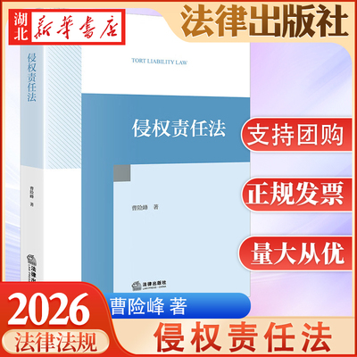 2026新 侵权责任法 曹险峰 著 从归责原则构成要件抗辩事由损害赔偿等基础理论入手 逐步深入到具体侵权类型 法律社 9787524407935