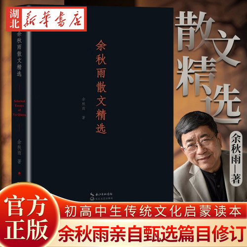 余秋雨散文精选 重溯文化苦旅 行走千年文脉 叩问华夏精神 集余秋雨四十余年文化散文之大成 余秋雨亲自甄选篇目全新作序逐字修订