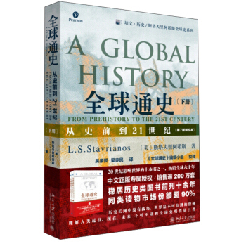 全球通史:从史前到21世纪(第7版新校本)套