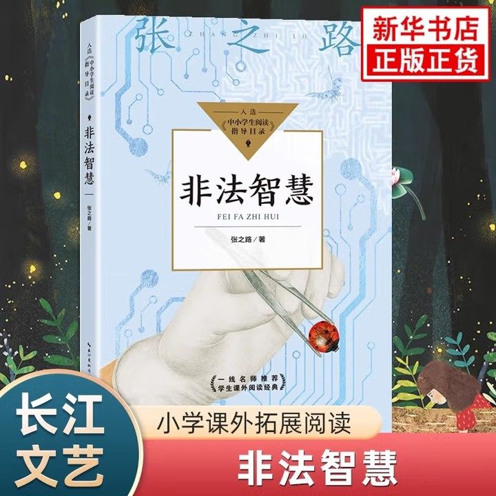非法智慧 中小学生阅读指导目录 著名作家张之路的科幻小说 中国当代少儿科幻小说扛鼎之作 惊险刺激的故事情节和大胆想象 正版