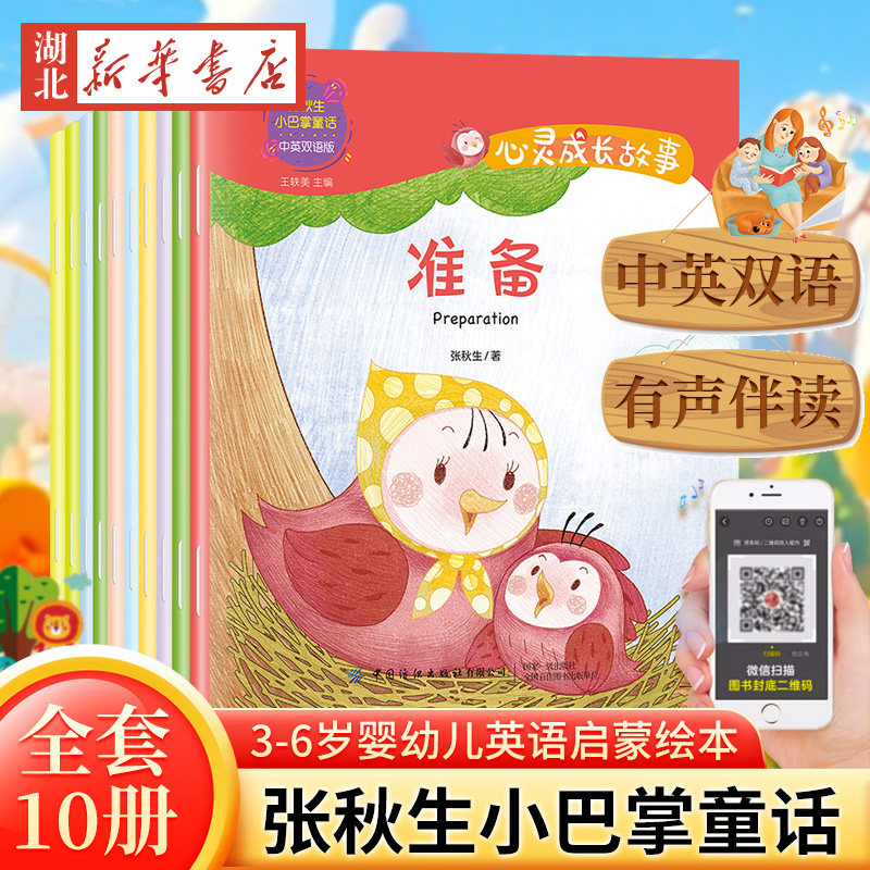 全10册中英双语绘本小巴掌童话有声儿童心灵成长睡前故事绘本幼儿园英语启蒙英文绘本3一6岁阅读幼儿园幼儿早教书籍新华书店正版
