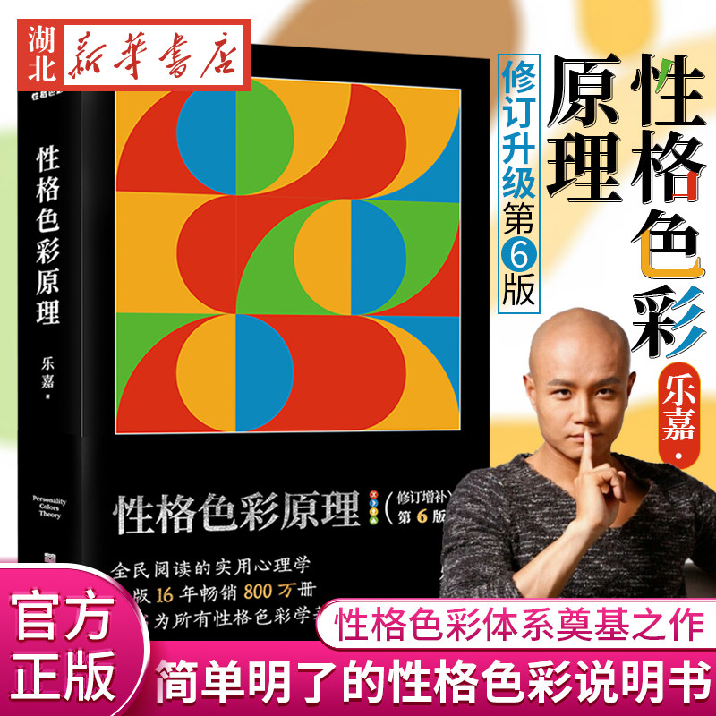 性格色彩原理 乐嘉 修订升级第6版 心理学 性格色彩 性格色彩体系奠基